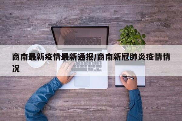 商南最新疫情最新通报/商南新冠肺炎疫情情况