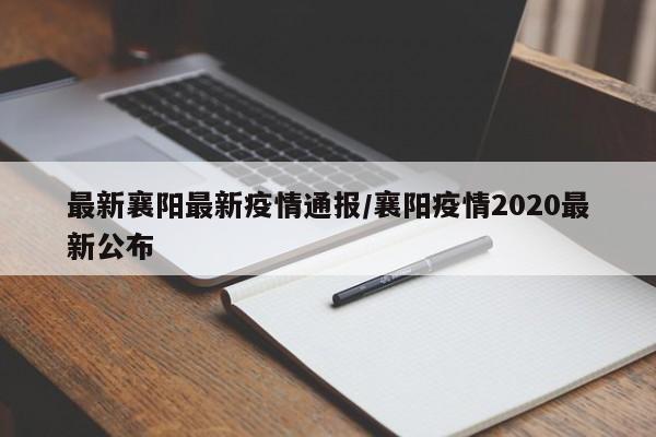 最新襄阳最新疫情通报/襄阳疫情2020最新公布