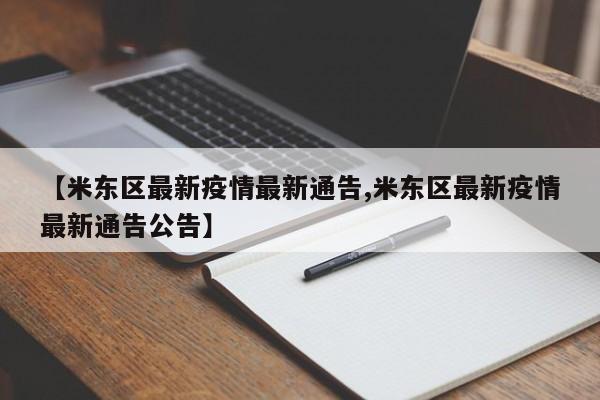 【米东区最新疫情最新通告,米东区最新疫情最新通告公告】