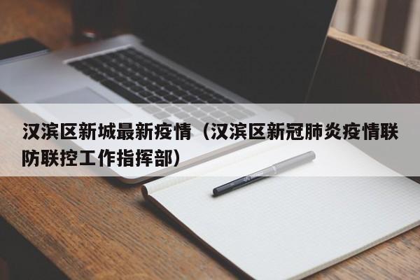 汉滨区新城最新疫情（汉滨区新冠肺炎疫情联防联控工作指挥部）