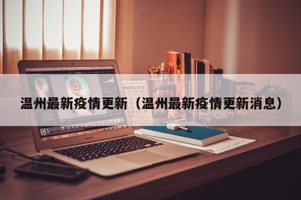 温州最新疫情更新（温州最新疫情更新消息）