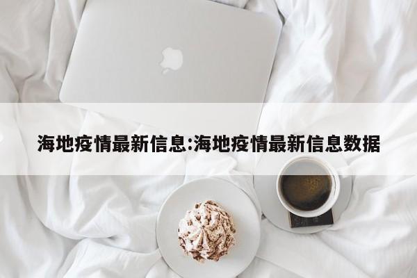 海地疫情最新信息:海地疫情最新信息数据