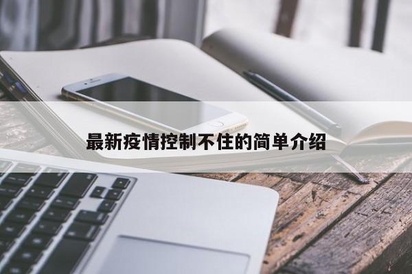 最新疫情控制不住的简单介绍