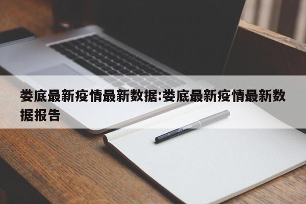 娄底最新疫情最新数据:娄底最新疫情最新数据报告