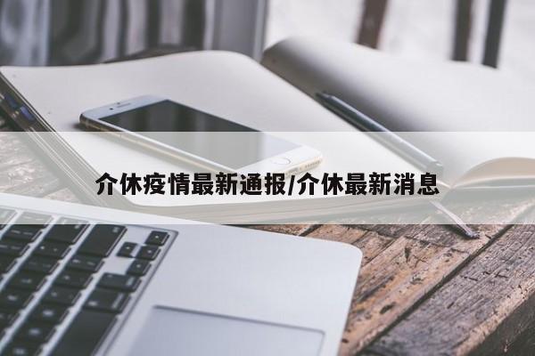 介休疫情最新通报/介休最新消息