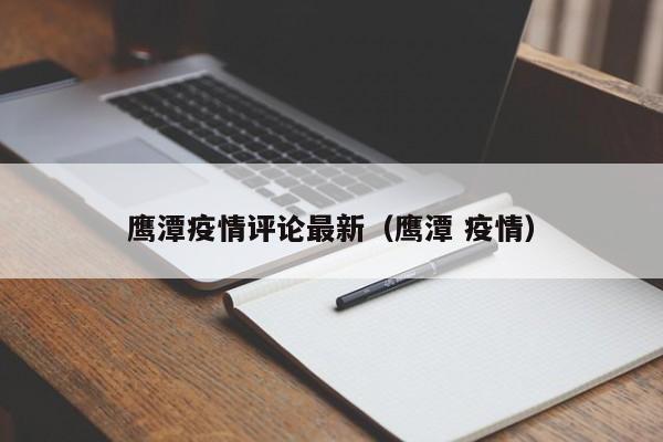 鹰潭疫情评论最新（鹰潭 疫情）