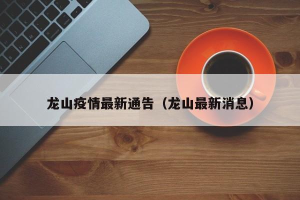 龙山疫情最新通告（龙山最新消息）