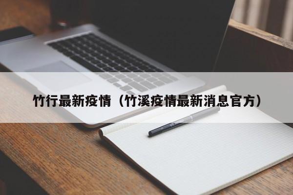 竹行最新疫情（竹溪疫情最新消息官方）