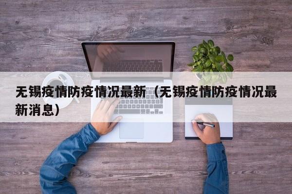 无锡疫情防疫情况最新（无锡疫情防疫情况最新消息）