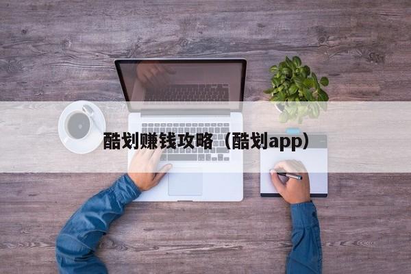 酷划赚钱攻略（酷划app）