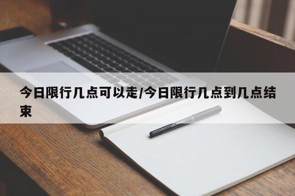 今日限行几点可以走/今日限行几点到几点结束