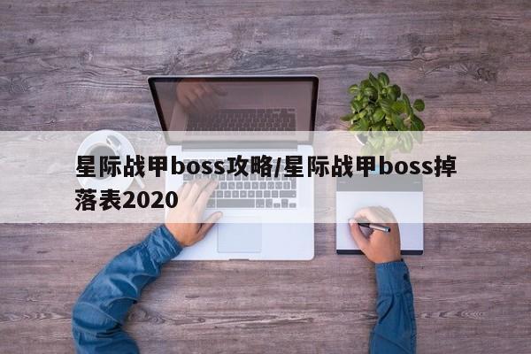 星际战甲boss攻略/星际战甲boss掉落表2020