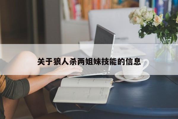关于狼人杀两姐妹技能的信息