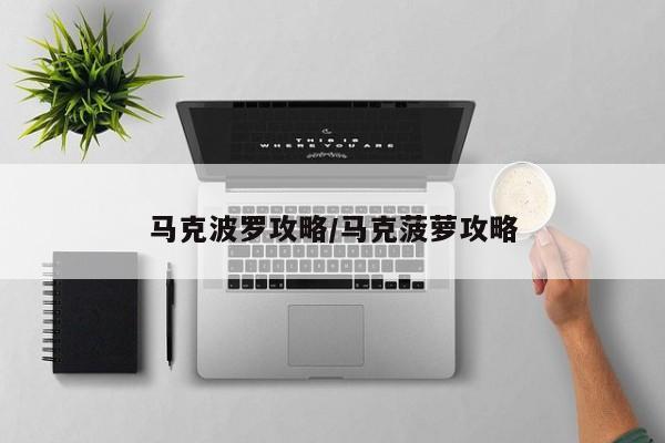 马克波罗攻略/马克菠萝攻略