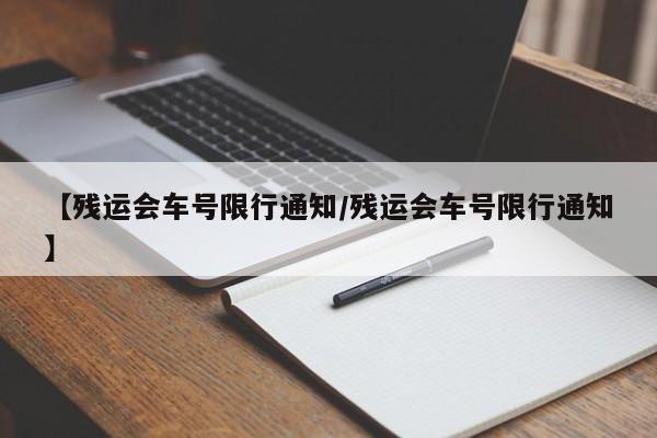 【残运会车号限行通知/残运会车号限行通知】