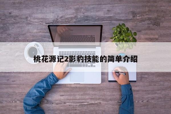 桃花源记2影豹技能的简单介绍