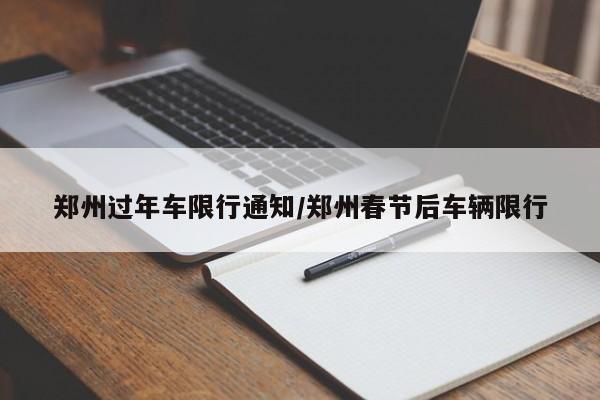 郑州过年车限行通知/郑州春节后车辆限行