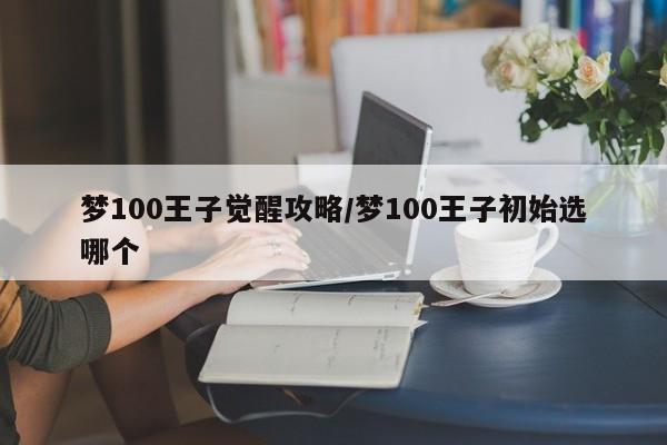 梦100王子觉醒攻略/梦100王子初始选哪个