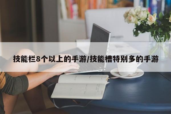 技能栏8个以上的手游/技能槽特别多的手游