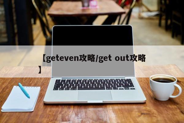【geteven攻略/get out攻略】