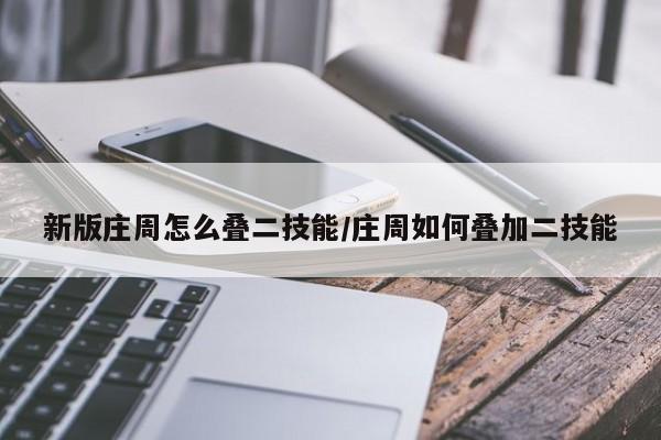 新版庄周怎么叠二技能/庄周如何叠加二技能