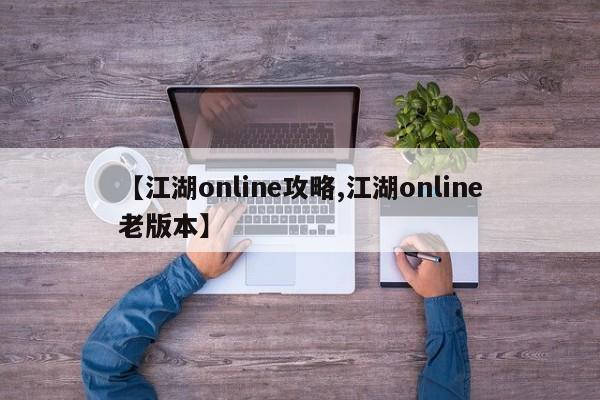 【江湖online攻略,江湖online老版本】