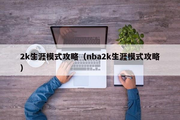 2k生涯模式攻略（nba2k生涯模式攻略）
