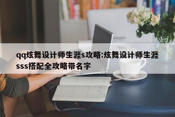 qq炫舞设计师生涯s攻略:炫舞设计师生涯sss搭配全攻略带名字