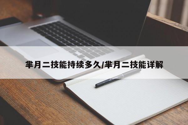 芈月二技能持续多久/芈月二技能详解