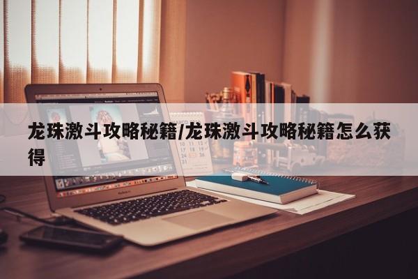 龙珠激斗攻略秘籍/龙珠激斗攻略秘籍怎么获得